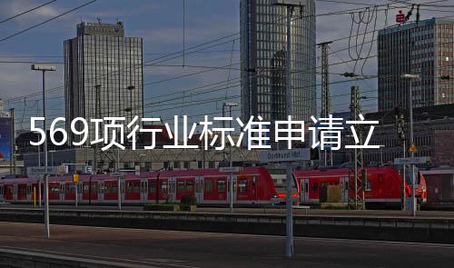 569項行業標準申請立項 涉及新材料、高端裝備、人工智能等產業