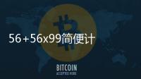 56+56x99簡便計(jì)算 56+56x99簡便計(jì)算的方法
