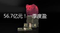 56.7億元！一季度盈利超以往全年水平，吉利汽車宣布合并極氪后管理層變動