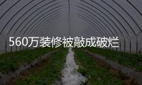 560萬裝修被敲成破爛（拆墻壁改結構別墅竟被拆違）