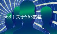 563（關于563的基本情況說明介紹）