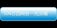 504芯四網(wǎng)合一光交箱圖文詳細解析