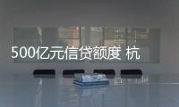 500億元信貸額度 杭州上城區支持小微企業發展