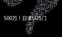 500萬！日本U21門將要簽約曼聯！奧納納之外還有簽約，2號門將
