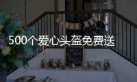500個愛心頭盔免費送，海寧人保關心你的出行安全