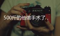 500斤的他做手術(shù)了，預(yù)計瘦近一半