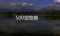 500寵物券