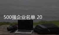 500強企業名單 2010