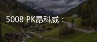5008 PK昂科威：不到20萬中級SUV誰更值？