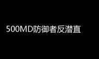 500MD防御者反潛直升機(關于500MD防御者反潛直升機簡述)