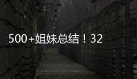 500+姐妹總結！32歲做試管嬰兒一次成功經驗分享