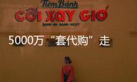 5000萬“套代購”走私案告破