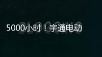 5000小時(shí)！宇通電動(dòng)旋挖鉆機(jī)憑出色表現(xiàn)嬴得信賴(lài)