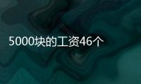 5000塊的工資46個工作群，踩進隱形加班套路如何維權