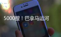 5000艘！巴拿馬運河又創下新紀錄
