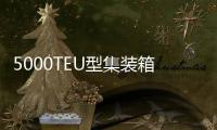 5000TEU型集裝箱船重返亞歐市場