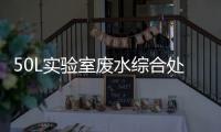 50L實驗室廢水綜合處理設備