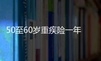 50至60歲重疾險一年多少錢