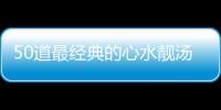 50道最經典的心水靚湯(關于50道最經典的心水靚湯簡述)