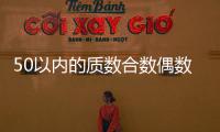 50以內的質數合數偶數奇數（50以內的質數）