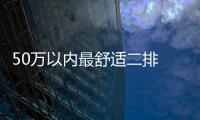 50萬以內(nèi)最舒適二排 理想L7正式交付