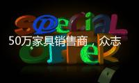 50萬家具銷售商，眾志成城迎挑戰(zhàn)