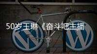 50歲王琳《奮斗吧主播》自稱小姐姐，開直播遭網(wǎng)友無理要求竟如此回應
