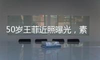 50歲王菲近照曝光，素顏體重90斤，3種食物“明令禁止”要少
