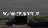 50歲老將漢米爾頓 愿以“反面教員”身份言傳身教