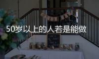 50歲以上的人若是能做到四放很可能長命詳細(xì)意義是指