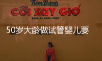 50歲大齡做試管嬰兒要想成功，治療方案是關(guān)鍵