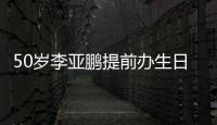50歲李亞鵬提前辦生日宴坐C位與眾多網紅美女合影