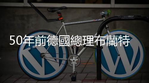 50年前德國總理布蘭特的「華沙之跪」，成為歐洲實現和解的象徵