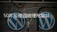 50年前德國總理布蘭特的「華沙之跪」，成為歐洲實現和解的象徵