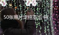 50張照片定格亞運 將美好記憶留在你我心間