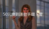 50元換到運動手環！零股達人靠兩大倉庫紀念品年入百萬｜天下雜誌