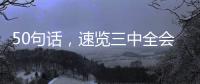 50句話，速覽三中全會決定的民生要點