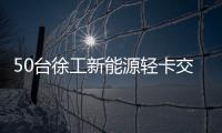 50臺徐工新能源輕卡交付順豐集團