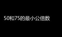 50和75的最小公倍數(shù)	 50和75的最小公倍數(shù)是多少