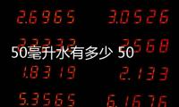 50毫升水有多少 50毫升水可以做什么