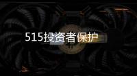 515投資者保護(hù)