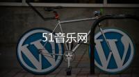 51音樂網