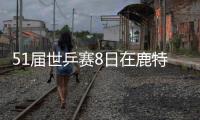 51屆世乒賽8日在鹿特丹拉開戰(zhàn)幕 凸現(xiàn)三大懸念