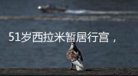 51歲西拉米暫居行宮，復寵遭到多方阻撓，蘇提達王后寸步不讓