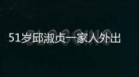 51歲邱淑貞一家人外出聚餐，17歲女兒顏值出眾，跟媽媽超相似