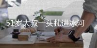 51歲大叔一頭扎進冰河勇救落水者 沉著勇敢獲贊