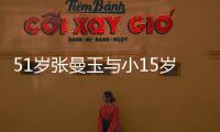 51歲張曼玉與小15歲男友一年情斷 面容憔悴