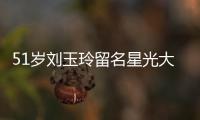51歲劉玉玲留名星光大道！繼李小龍成龍后華人第四位