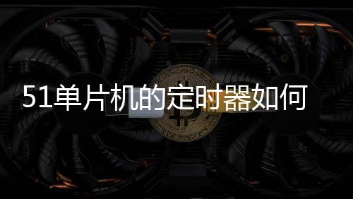 51單片機(jī)的定時(shí)器如何計(jì)算初值?