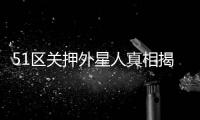 51區關押外星人真相揭秘 51區系外星人監獄？